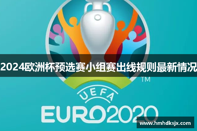 2024欧洲杯预选赛小组赛出线规则最新情况