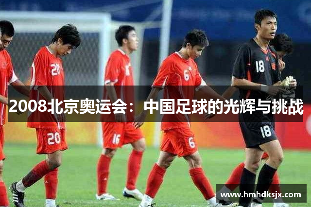 2008北京奥运会：中国足球的光辉与挑战